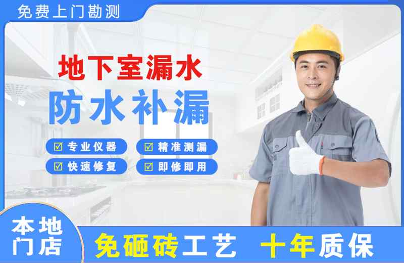 市北地下室漏水维修